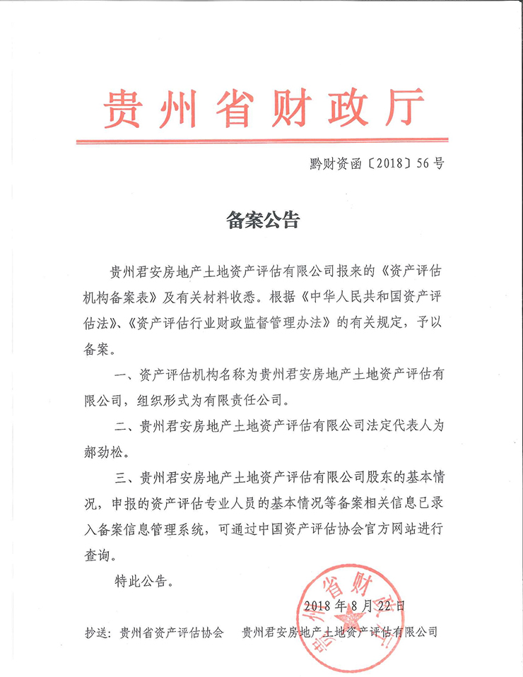 資產(chǎn)評(píng)估機(jī)構(gòu)備案公告